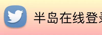 半岛在线登录官网 Logo